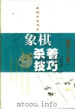 象棋杀着技巧   1994  PDF电子版封面  7805116598  颜慧云编著 