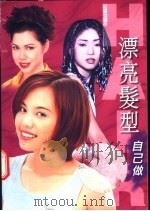 漂亮发型自己做 1998 PDF电子版封面 957081814X 红造型制作