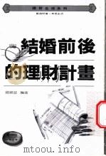 结婚前后的理财计划 1983 PDF电子版封面 9577920047 钱杂志编著