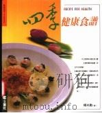 吃的天下 四季健康食谱 1997 PDF电子版封面 9579901724 杨光勋著