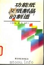 功能纸及纸制品的制造 1998 PDF电子版封面 7501921415 刘秉钺,李牧编著
