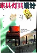 家具·灯具设计（1998 PDF版）