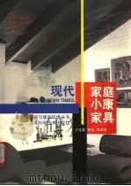 现代家庭小康家具 1998 PDF电子版封面 7532346390 齐学君,李佳,周宏森编