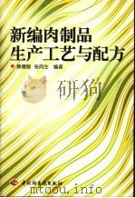 新编肉制品生产工艺与配方 1998 PDF电子版封面 750192242X 黄德智,张向生编著