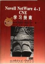 Novell NetWare 4.1 CNE 学习指南 1998 PDF电子版封面 7118018988 (美)David James Clarke,IV著;廖永康,