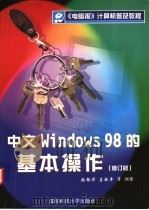 中文Windows 98的基本操作 1998 PDF电子版封面 756162977X 张强华,吕新平,冯祖洪,邵晓根编著
