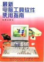 最新电脑工具软件使用指南 1998 PDF电子版封面 7508207378 江毅等编著