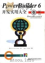 PowerBuilder 6开发实用大全   1999  PDF电子版封面  7801248260  （美）（D.麦克拉纳汉）David McClanahan著； 