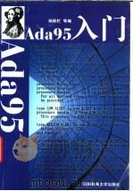 Ada 95入门   1999  PDF电子版封面  7810245422  杨桃栏，胡子昂，吴海平，罗红兵等编 