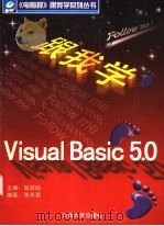 跟我学Visual Basic 5.0 1998 PDF电子版封面 7810259245 陈宗周主编;张长富编著
