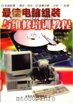 最佳电脑组装与维修培训教程 1998 PDF电子版封面 756163756x 张中培编著