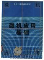 微机应用基础 1995 PDF电子版封面 7562112754 邓泽洪,臧汉登主编