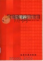 微机应用通用教程 1998 PDF电子版封面 7502523030 方寿海,马正华,陈瑞芬,钱江等编