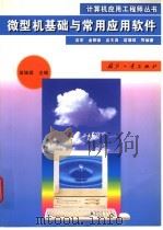 微型机基础与常用应用软件 1998 PDF电子版封面 711801902X 高宏,金朝崇,高天真,翁瑞琪等编著