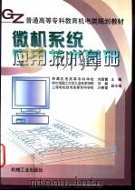 微机系统应用技术基础 1999 PDF电子版封面 7111064615 湘潭机电高等专科学校,刘国繁主编