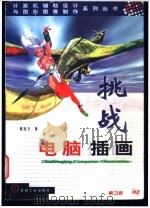 挑战电脑插画 1999 PDF电子版封面 7111069331 陈伟介著;电科院青年小组改编
