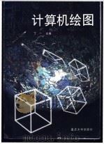 计算机绘图 1999 PDF电子版封面 7562419310 丁一主编
