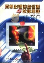 微机出错信息诊断与故障排除   1999  PDF电子版封面  7536641125  李建平主编；李建平，蒋波，张万萍编著 