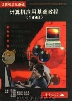 计算机应用基础教程  1998   1998  PDF电子版封面  7536638930  陈阿林主编；丁晓明，戴政国，肖其勇，魏晓刚等编著 