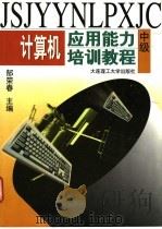 计算机应用能力培训教程  中级   1998  PDF电子版封面  7561113323  郜荣春主编 