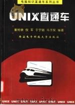 UNIX直通车 1998 PDF电子版封面 7560606180 董柏泉等编著