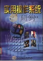 实用操作系统 1998 PDF电子版封面 781065022X 张钟澍编著