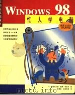 忙人学电脑Windows 98 1998 PDF电子版封面 7806138056 (美)R.曼斯菲尔德(Ron Mansfield),(美)彼