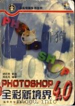Photoshop 4.0 全彩新境界 1998.04 PDF电子版封面 7302028451 郑苑凤编著