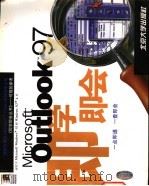 Microsoft Outlook 97即学即会 1998 PDF电子版封面 7301034970 美国(纳尔逊)公司(Stephen L.Nelson)著;吴