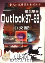 融会贯通：Outlook 97-98中文版   1998  PDF电子版封面  7114031920  弘道工作室编著 
