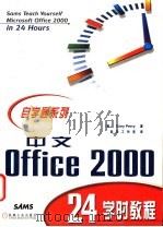 中文Office 2000 24学时教程 1999 PDF电子版封面 7111072863 (美)(G.佩里)Greg Perry著;前导工作室译
