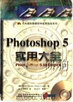 Photoshop5实用大全 1999 PDF电子版封面 7801249615 (美)(D.克塞纳基斯)David Xenakis,(美)(