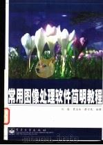 常用图像处理软件简明教程 1999 PDF电子版封面 7505352776 刘薇等编著