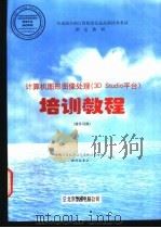 计算机图形图像处理 3D Studio平台 培训教程 操作员级 1998 PDF电子版封面 7980019474 全国计算机及信息高新技术考试教材编委会编写