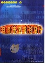 电脑特效字形设计   1999  PDF电子版封面  7542714139  张国梁，谷夫主编；一步设计工作室编 