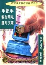 手把手教你用电脑写文章 WPS WPS97使用指南 1998 PDF电子版封面 7303044256 王宝海等编著