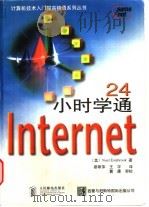 24小时学通Internet 1998 PDF电子版封面 7115070628 (美)(N.埃斯塔布鲁克)Noel Estabrook著;蔡