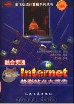 融会贯通-世界Internet精彩站点大搜索 1999 PDF电子版封面 7114031742 贾玉淼等执笔,弘道工作室编著
