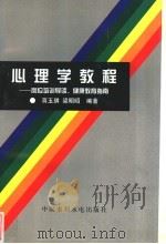 心理学教程 岗位培训导读,健康教育指南 1997 PDF电子版封面 780124169X 蒋玉琪,梁明昭编著
