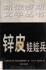 锌皮娃娃兵   1999  PDF电子版封面  7800403386  （白俄罗斯）斯·阿列克西耶维奇著；乌兰汗，田大畏译 