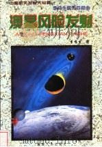 澳星风险发射 1997 PDF电子版封面 7211028378 李鸣生著