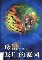 珍惜我们的家园 1999 PDF电子版封面 7208029113 朱长超著