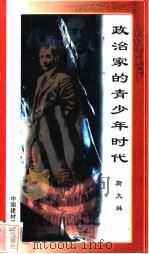 政治家的青少年时代  斯大林   1998  PDF电子版封面  7800906973  万方编 