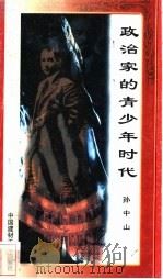 政治家的青少年时代 孙中山 1998 PDF电子版封面 7800906973 万方编