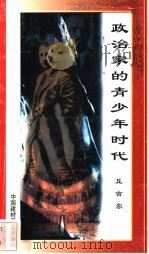 政治家的青少年时代 丘吉尔 1998 PDF电子版封面 7800906973 万方,宋庭亮主编