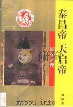 泰昌帝、天启帝   1996  PDF电子版封面  7806260501  徐凯著 