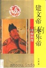 建文帝、永乐帝 1996 PDF电子版封面 7806260625 王熹著