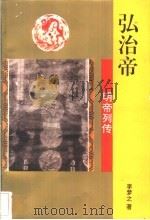 弘治帝   1996  PDF电子版封面  780626048X  李梦之著 