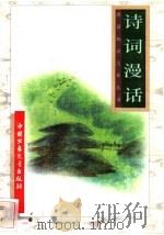 诗词漫话   1996  PDF电子版封面  7500729839  申卫平等编 