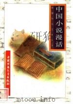 中国小说漫话 1996 PDF电子版封面 7500729839 顾松明编